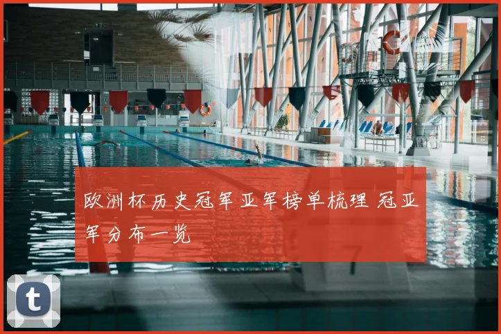欧洲杯历史冠军亚军榜单梳理 冠亚军分布一览
