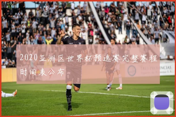 2020亚洲区世界杯预选赛完整赛程时间表公布