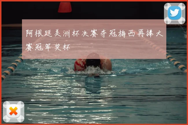 阿根廷美洲杯决赛夺冠梅西再捧大赛冠军奖杯