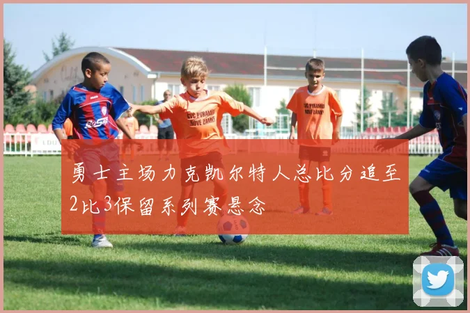 勇士主场力克凯尔特人总比分追至2比3保留系列赛悬念