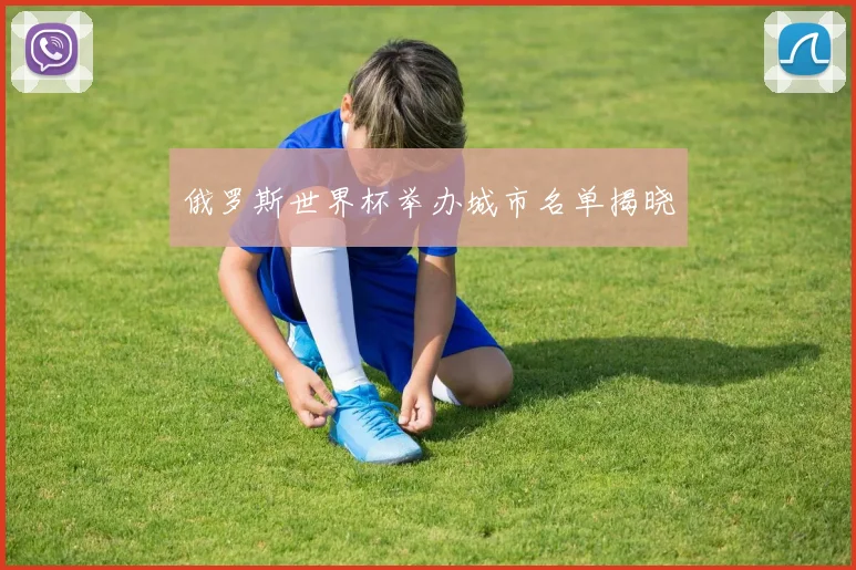 俄罗斯世界杯举办城市名单揭晓