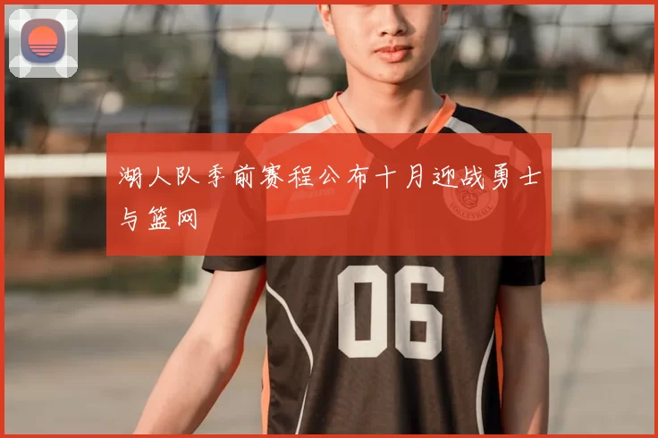湖人队季前赛程公布十月迎战勇士与篮网