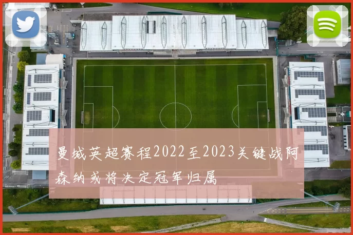 曼城英超赛程2022至2023关键战阿森纳或将决定冠军归属