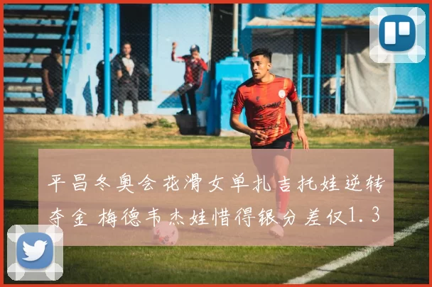 平昌冬奥会花滑女单扎吉托娃逆转夺金 梅德韦杰娃惜得银分差仅1.31分