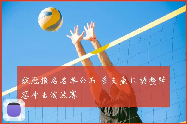 欧冠报名名单公布 多支豪门调整阵容冲击淘汰赛