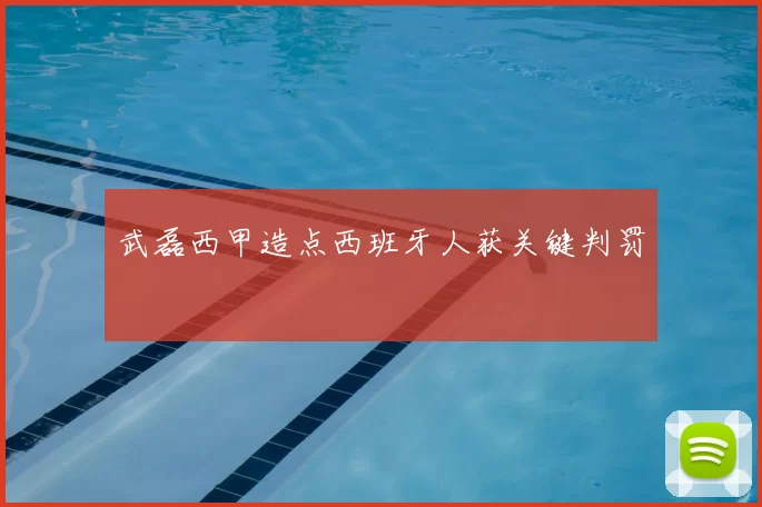 武磊西甲造点西班牙人获关键判罚