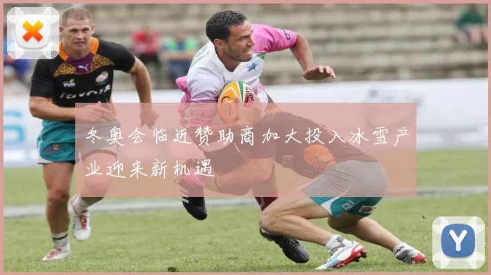 冬奥会临近赞助商加大投入冰雪产业迎来新机遇