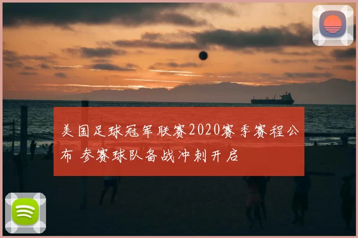 美国足球冠军联赛2020赛季赛程公布 参赛球队备战冲刺开启
