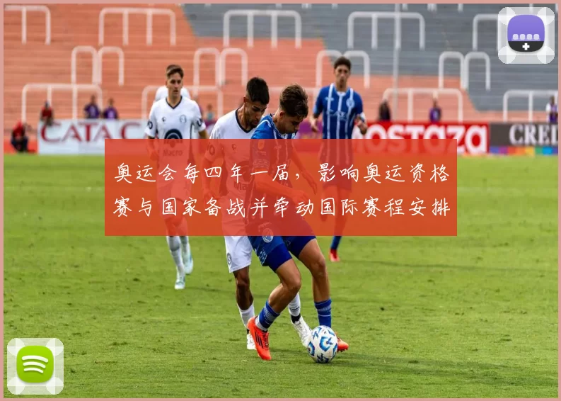 奥运会每四年一届，影响奥运资格赛与国家备战并牵动国际赛程安排