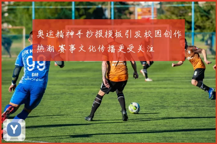 奥运精神手抄报模板引发校园创作热潮 赛事文化传播更受关注