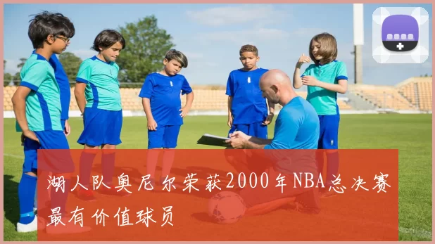 湖人队奥尼尔荣获2000年NBA总决赛最有价值球员