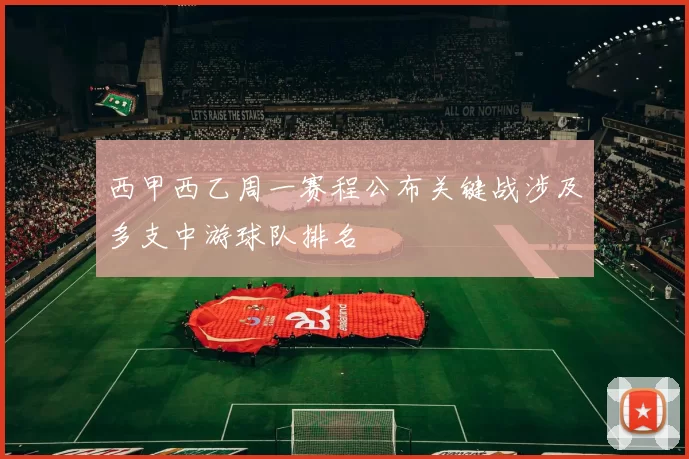 西甲西乙周一赛程公布关键战涉及多支中游球队排名