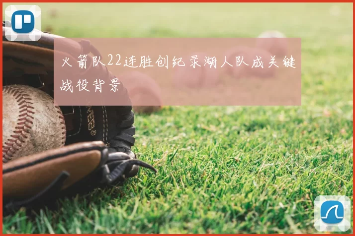 火箭队22连胜创纪录湖人队成关键战役背景