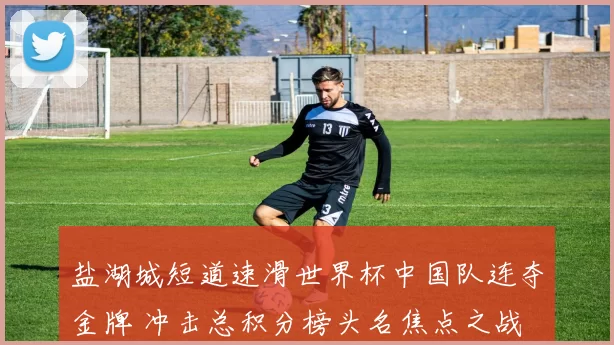 盐湖城短道速滑世界杯中国队连夺金牌 冲击总积分榜头名焦点之战