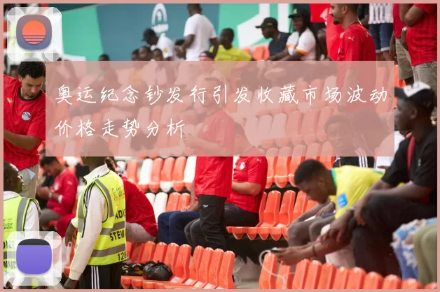 奥运纪念钞发行引发收藏市场波动价格走势分析