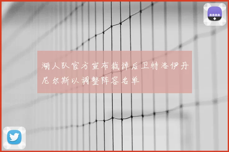 湖人队官方宣布裁掉后卫特洛伊丹尼尔斯以调整阵容名单