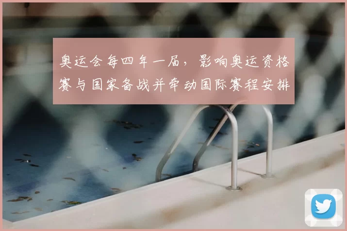 奥运会每四年一届,影响奥运资格赛与国家备战并牵动国际赛程安排