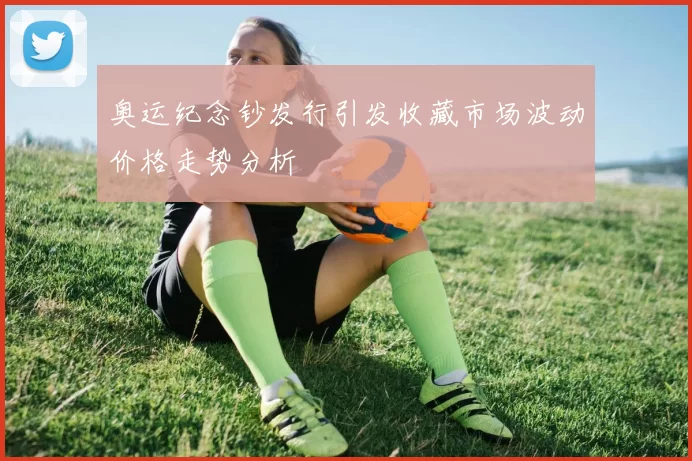 奥运纪念钞发行引发收藏市场波动价格走势分析