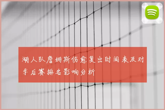 湖人队詹姆斯伤愈复出时间表及对季后赛排名影响分析