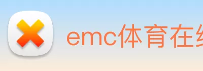 emc体育在线登录(中国)官方网站登录入口 logo